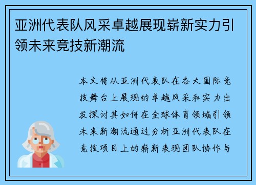 亚洲代表队风采卓越展现崭新实力引领未来竞技新潮流