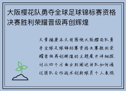 大阪樱花队勇夺全球足球锦标赛资格决赛胜利荣耀晋级再创辉煌