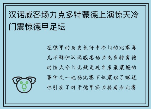 汉诺威客场力克多特蒙德上演惊天冷门震惊德甲足坛