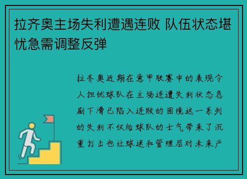 拉齐奥主场失利遭遇连败 队伍状态堪忧急需调整反弹