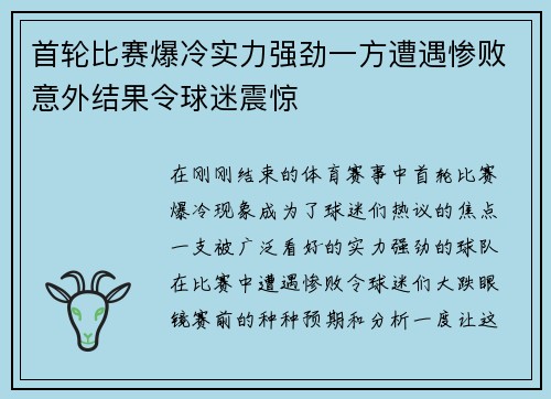 首轮比赛爆冷实力强劲一方遭遇惨败意外结果令球迷震惊