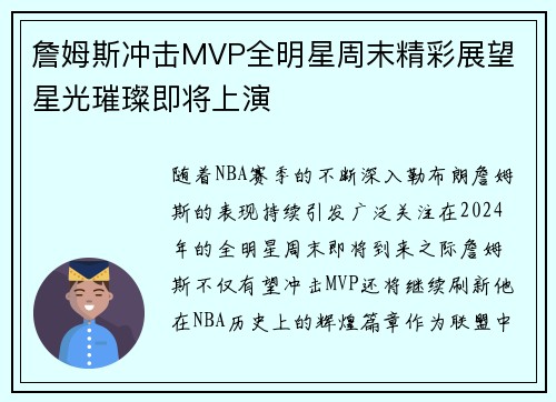 詹姆斯冲击MVP全明星周末精彩展望 星光璀璨即将上演