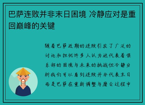 巴萨连败并非末日困境 冷静应对是重回巅峰的关键
