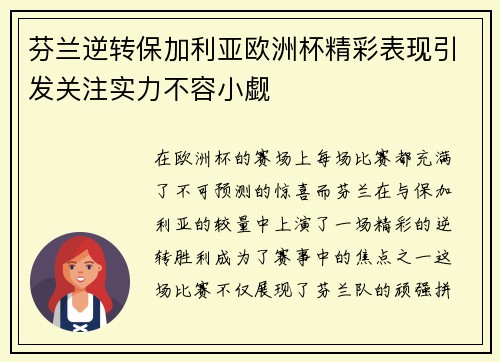 芬兰逆转保加利亚欧洲杯精彩表现引发关注实力不容小觑
