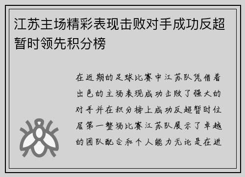 江苏主场精彩表现击败对手成功反超暂时领先积分榜