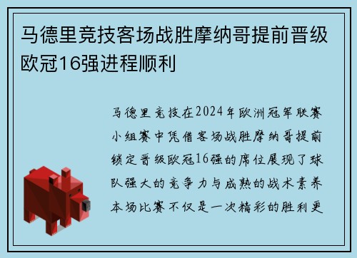 马德里竞技客场战胜摩纳哥提前晋级欧冠16强进程顺利