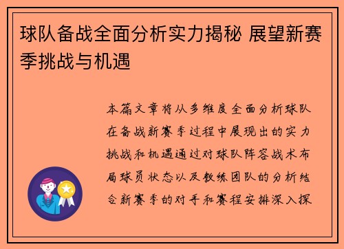球队备战全面分析实力揭秘 展望新赛季挑战与机遇