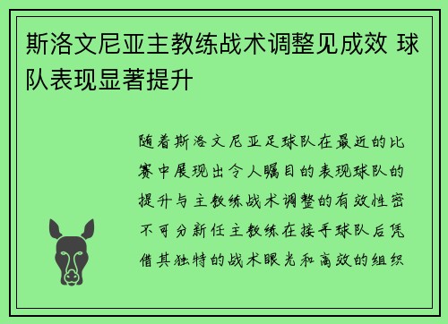 斯洛文尼亚主教练战术调整见成效 球队表现显著提升