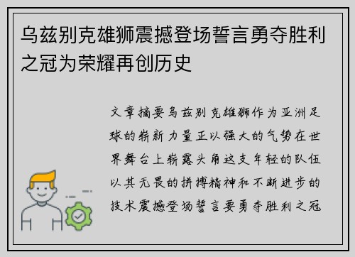 乌兹别克雄狮震撼登场誓言勇夺胜利之冠为荣耀再创历史