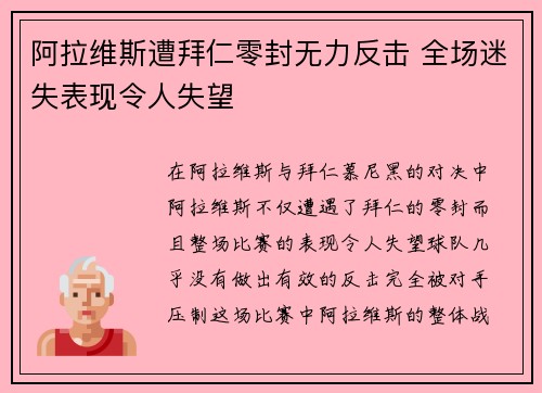阿拉维斯遭拜仁零封无力反击 全场迷失表现令人失望