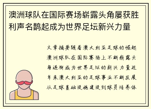 澳洲球队在国际赛场崭露头角屡获胜利声名鹊起成为世界足坛新兴力量