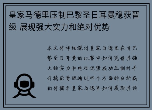 皇家马德里压制巴黎圣日耳曼稳获晋级 展现强大实力和绝对优势