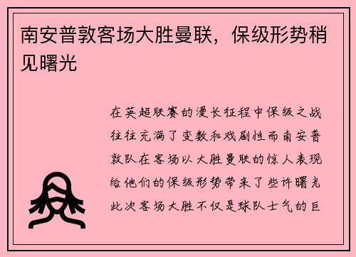 南安普敦客场大胜曼联，保级形势稍见曙光