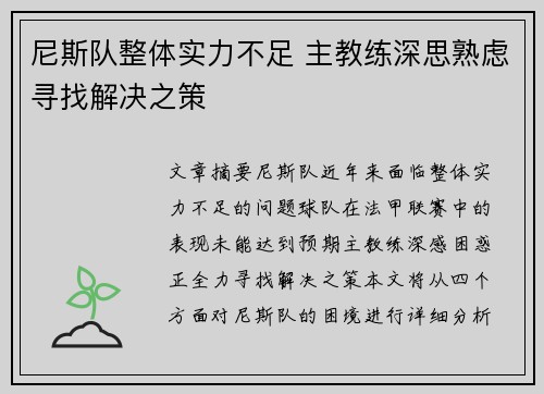 尼斯队整体实力不足 主教练深思熟虑寻找解决之策
