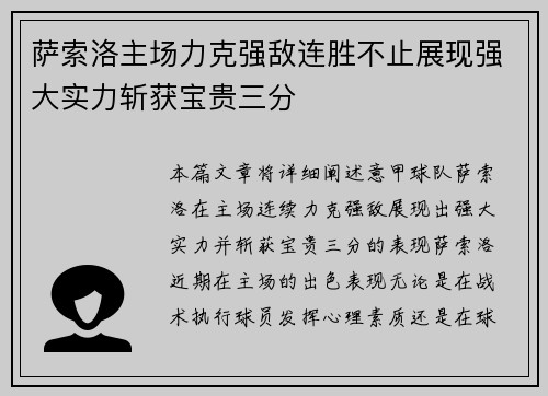 萨索洛主场力克强敌连胜不止展现强大实力斩获宝贵三分
