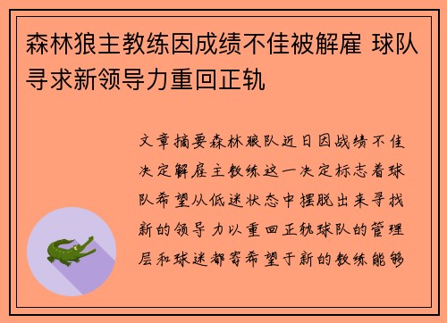 森林狼主教练因成绩不佳被解雇 球队寻求新领导力重回正轨