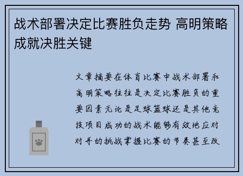 战术部署决定比赛胜负走势 高明策略成就决胜关键