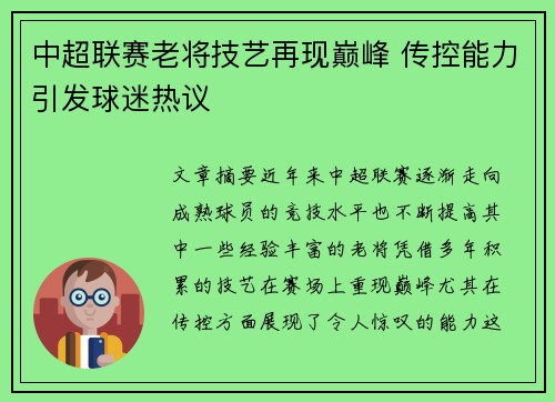 中超联赛老将技艺再现巅峰 传控能力引发球迷热议