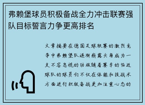 弗赖堡球员积极备战全力冲击联赛强队目标誓言力争更高排名