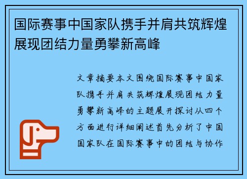 国际赛事中国家队携手并肩共筑辉煌展现团结力量勇攀新高峰