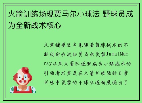 火箭训练场现贾马尔小球法 野球员成为全新战术核心