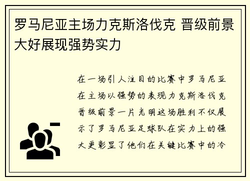 罗马尼亚主场力克斯洛伐克 晋级前景大好展现强势实力