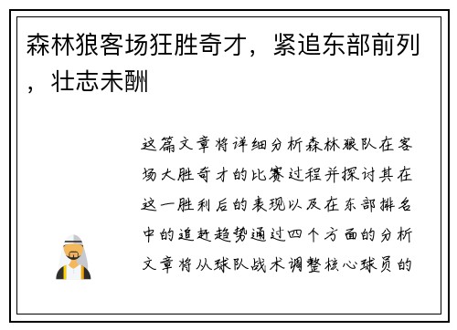 森林狼客场狂胜奇才，紧追东部前列，壮志未酬