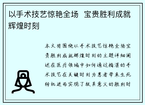 以手术技艺惊艳全场  宝贵胜利成就辉煌时刻