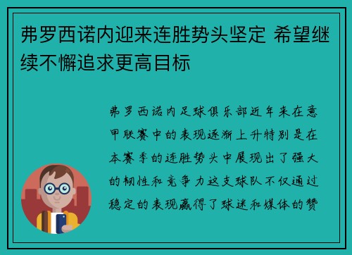 弗罗西诺内迎来连胜势头坚定 希望继续不懈追求更高目标