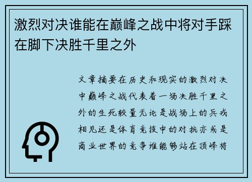 激烈对决谁能在巅峰之战中将对手踩在脚下决胜千里之外