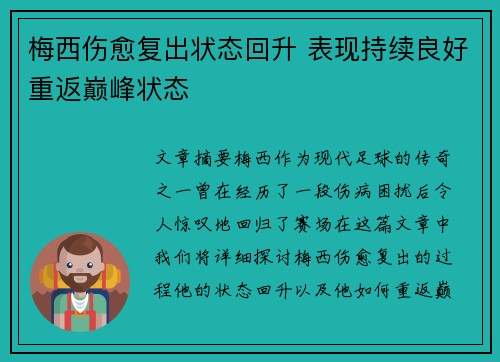 梅西伤愈复出状态回升 表现持续良好重返巅峰状态