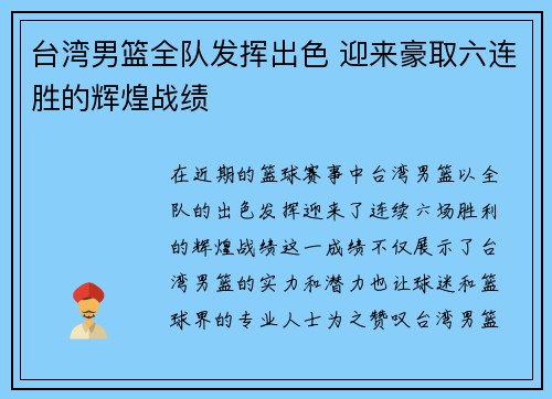 台湾男篮全队发挥出色 迎来豪取六连胜的辉煌战绩
