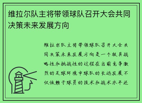 维拉尔队主将带领球队召开大会共同决策未来发展方向