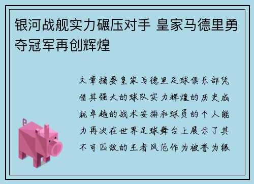 银河战舰实力碾压对手 皇家马德里勇夺冠军再创辉煌