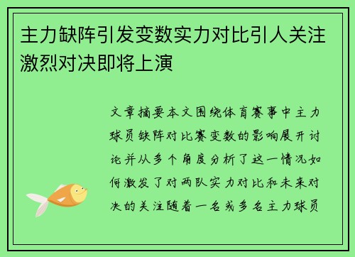 主力缺阵引发变数实力对比引人关注激烈对决即将上演