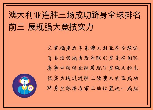 澳大利亚连胜三场成功跻身全球排名前三 展现强大竞技实力