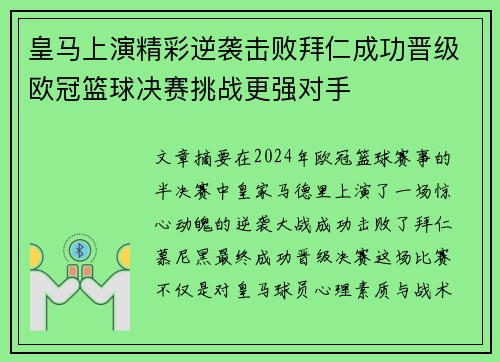 皇马上演精彩逆袭击败拜仁成功晋级欧冠篮球决赛挑战更强对手