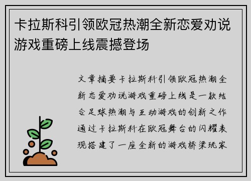 卡拉斯科引领欧冠热潮全新恋爱劝说游戏重磅上线震撼登场