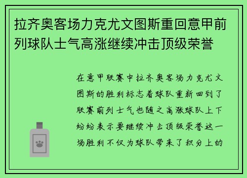拉齐奥客场力克尤文图斯重回意甲前列球队士气高涨继续冲击顶级荣誉