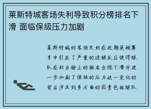 莱斯特城客场失利导致积分榜排名下滑 面临保级压力加剧