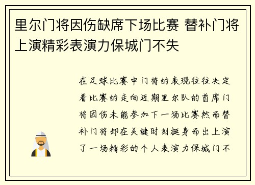 里尔门将因伤缺席下场比赛 替补门将上演精彩表演力保城门不失