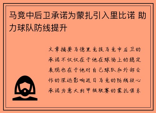 马竞中后卫承诺为蒙扎引入里比诺 助力球队防线提升