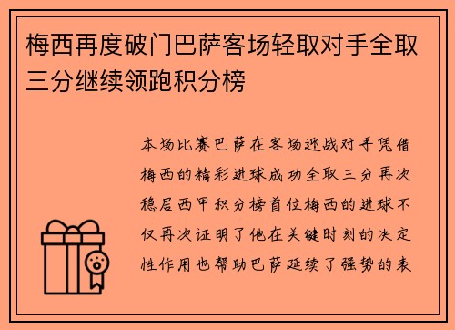 梅西再度破门巴萨客场轻取对手全取三分继续领跑积分榜