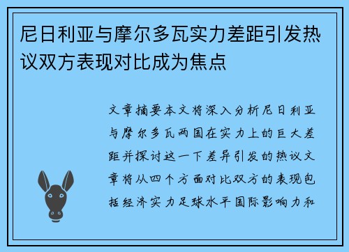 尼日利亚与摩尔多瓦实力差距引发热议双方表现对比成为焦点