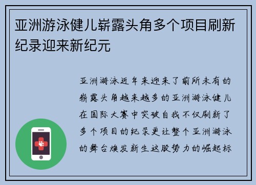 亚洲游泳健儿崭露头角多个项目刷新纪录迎来新纪元
