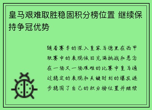 皇马艰难取胜稳固积分榜位置 继续保持争冠优势