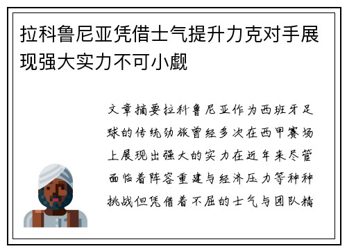 拉科鲁尼亚凭借士气提升力克对手展现强大实力不可小觑