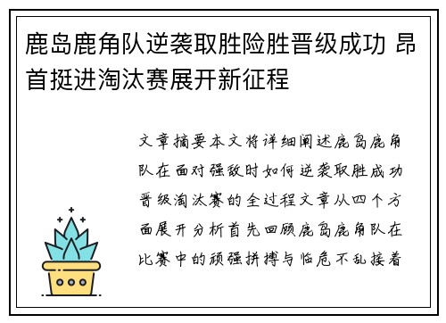 鹿岛鹿角队逆袭取胜险胜晋级成功 昂首挺进淘汰赛展开新征程