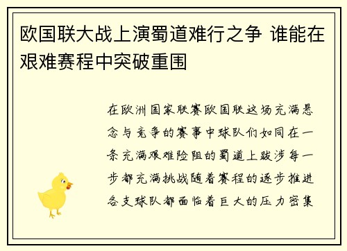 欧国联大战上演蜀道难行之争 谁能在艰难赛程中突破重围
