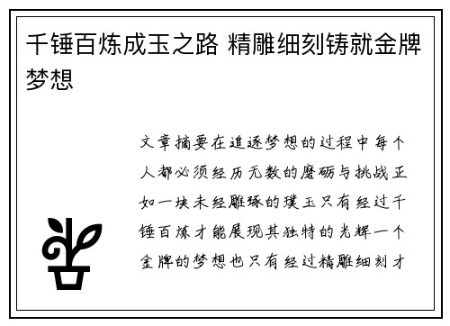 千锤百炼成玉之路 精雕细刻铸就金牌梦想